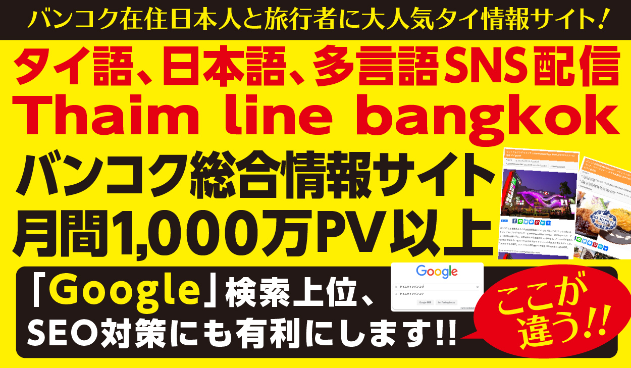バンコク総合情報サイト『タイムラインバンコク』
