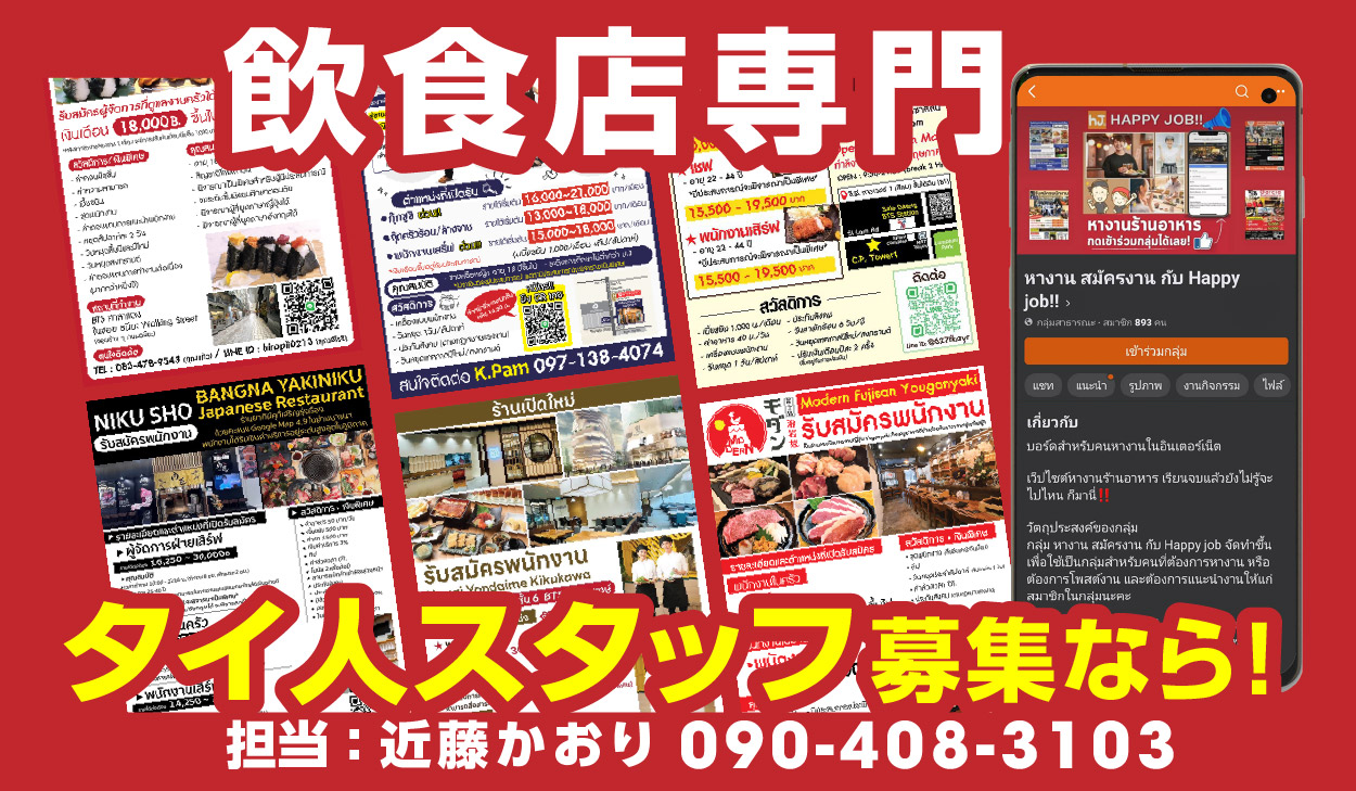 รับสมัครพนักงานชาวไทยเชี่ยวชาญด้านร้านอาหาร HAPPY JOB